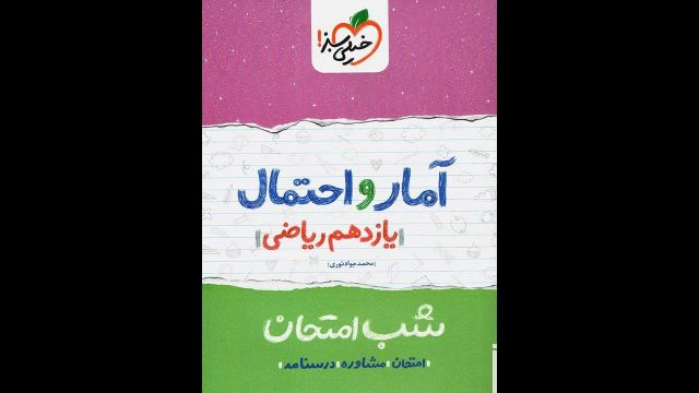 کتاب  شب امتحان آمار و احتمال یازدهم رشته ریاضی خیلی سبز