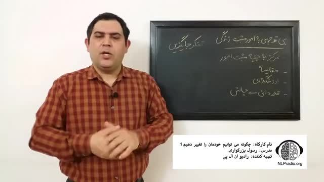 خطای تفکر | فیلترهای ذهن | قسمت چهاردهم - تفکر جایگزین برای بی توجهی