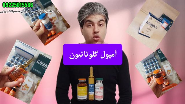 آمپول گلوتاتیون کره ای سفید کننده دائمی بدن