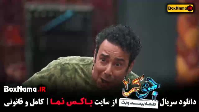 دانلود قسمت 3 فصل 3 جوکر 2 تایم رشید ایزدی