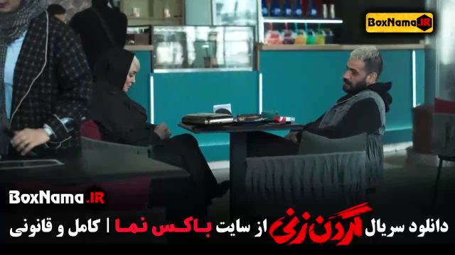 سریال گردن زنی قسمت 12 دوازده - نسخه کامل