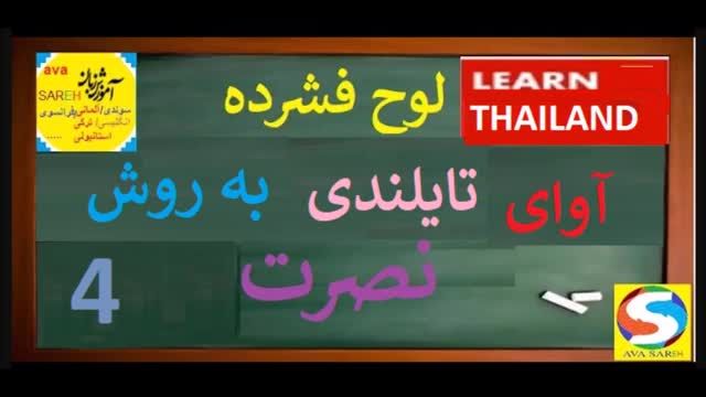 آموزش مکالمه زبان تایلندی نصرت به فارسی درس 4