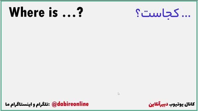 روش آدرس پرسیدن و آدرس دادن در انگلیسی