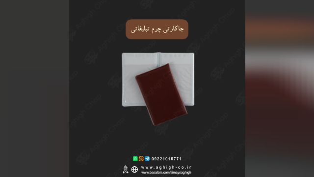 جاکارتی تبلیغاتی | جاکارتی چرم | جاکارتی جیبی