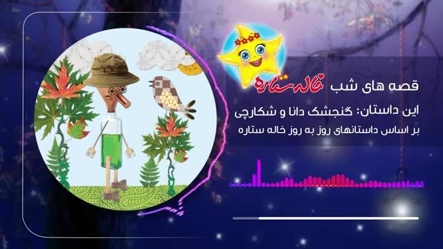 داستان کودکانه گنجشک دانا و شکارچی | قصه های شب