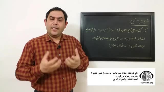 خطاهای تفکر و فیلترهای ذهن | قسمت پنجم : فیلتر منفی