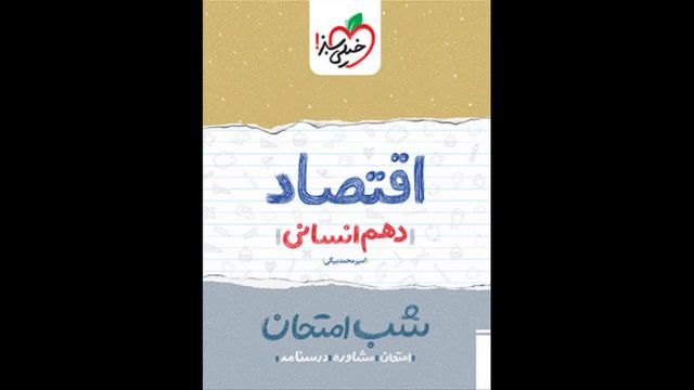 کتاب  شب امتحان اقتصاد دهم خیلی سبز