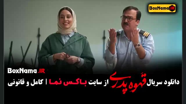 سریال طنز جدید ایرانی قهوه پدری مهران مدیری قسمت 5 -