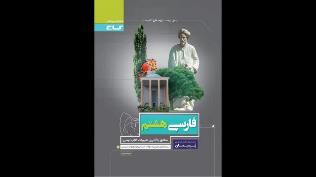 کتاب  پرسمان هشتم ادبیات گاج