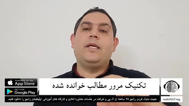 مرور مطالب خوانده شده با تکنیک انتقال سریع اطلاعات به حافظه بلند مدت