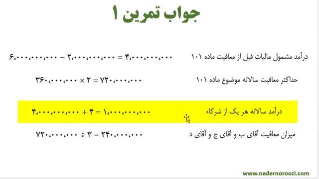 آموزش رایگان حسابداری مالیاتی جلسه 32 - مالیات بر درآمد مشاغل (قسمت سوم)