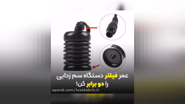 عمر فیلتر دستگاه سم زدایی را دوبرابر کن