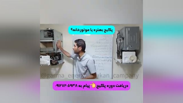 پکیج بهتره یا موتورخانه؟ بررسی مزایا و معایب