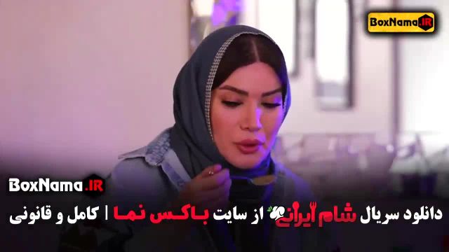 بفرمایید شام ایرانی فصل جدید 3