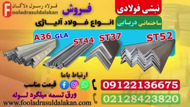 نبشی ساختمانی-قیمت نبشی ساختمانی-فروش نبشی ساختمانی-نبشی فابریک-نبشی پرسی