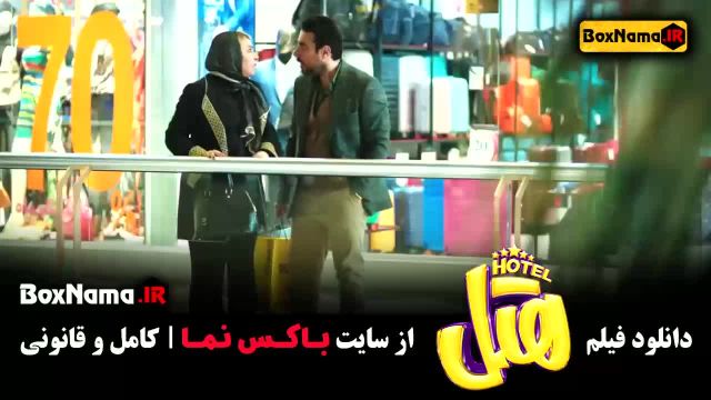 فیلم کمدی هتل / پرطرفدارترین فیلم های  1403