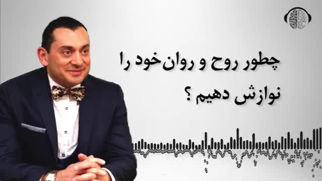 چگونه روح و روان خود را نوازش دهیم ؟