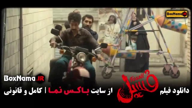فیلم سینمایی فسیل کامل با کیفیت عالی / خرید فیلم فسیل