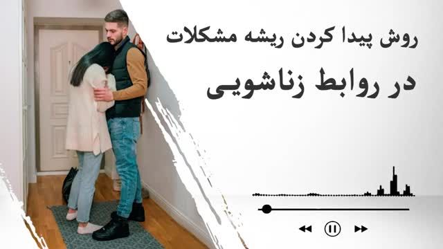 پیدا کردن ریشه مشکلات در روابط زوجین | مشکلات زندگی زناشویی