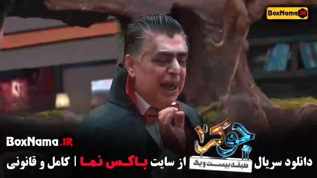 جوکر 2 فصل 3 قسمت 5 فیلیمو سریال