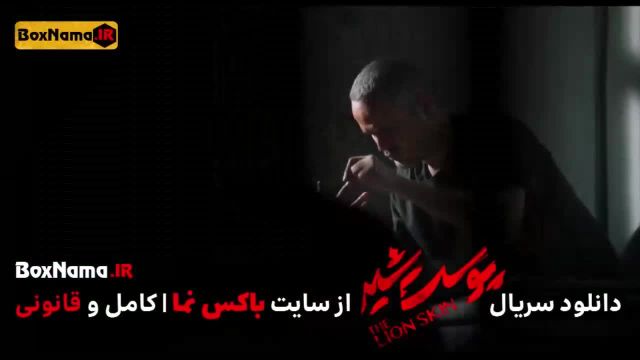 تماشا پوست شیر 3 قسمت 8 (سریال پوست شیر 24) شهاب حسینی