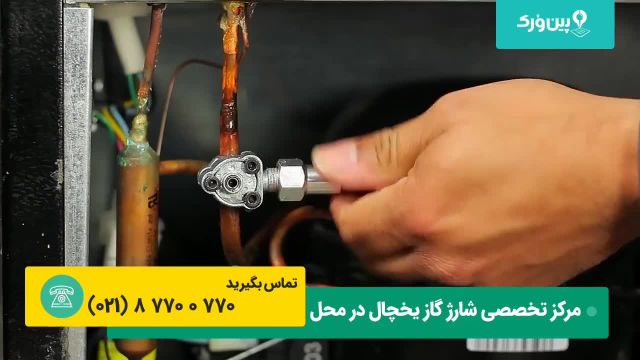 آموزش شارژ کردن گاز فریون یخچال فریزر