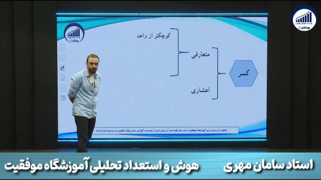 استاد سامان مهری        |          آموزشگاه تیزهوشان موفقیت       |              حل سوال ریاضی کسر و درصد