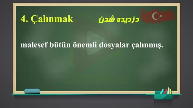 افعال پرکاربرد ترکی استانبولی با ترجمه فارسی | آموزش تمام فعل های زبان ترکی استانبولی | قسمت 15