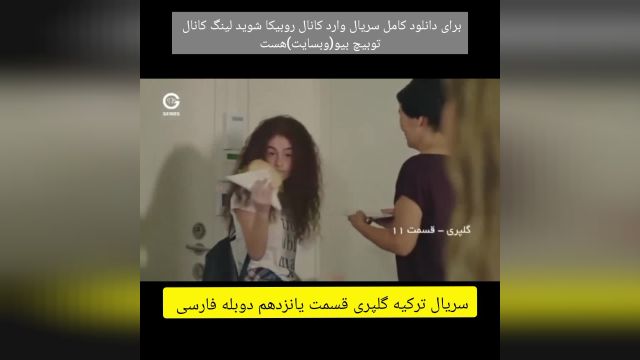 سریال ترکیه گلپری قسمت.  یانزدهم دوبله فارسی