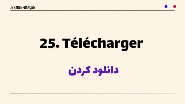 100 فعل جدید و کاربردی زبان فرانسه در مکالمات روزمره | درس 227