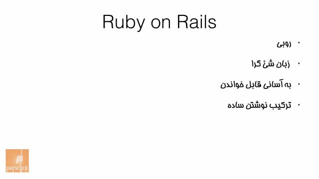 دلیل استفاده از روبی آن ریلز چیست؟ | قسمت دوم