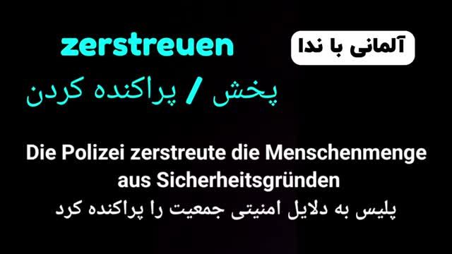 آموزش کامل زبان آلمانی - تمامی کلمات سطح پیشرفته  C1.1 - درس بیست و چهارم