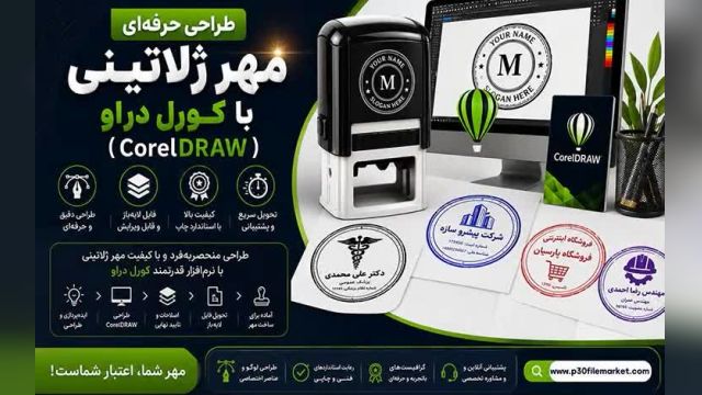 3. طراحی وکتور لایه باز PDF، CDR آرم مهر- مهرسازی با کورل دراو
