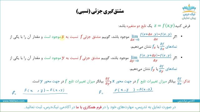 مشتقات جزئی،آموزش مشتقات جزئی (نسبی) (رایگان)  آکادمی نیک درس