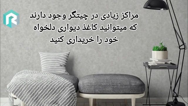 کاغذدیواری در چیتگر