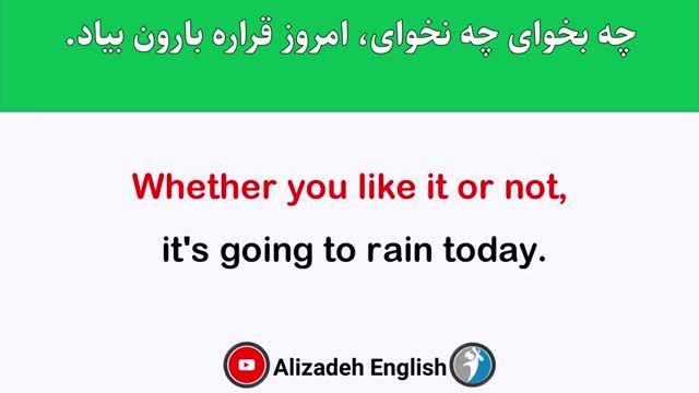 چگونه با استفاده از عبارت "چه به خوای چه نخوای " در انگلیسی جمله بسازیم؟