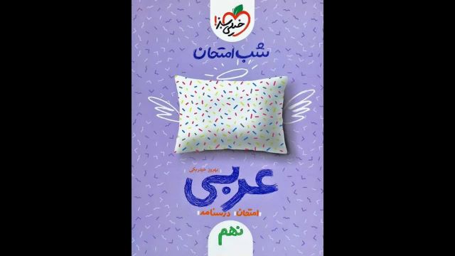 کتاب  عربی نهم تیزهوشان خیلی سبز