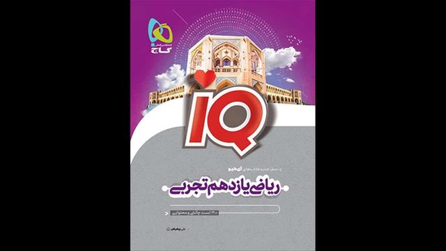 کتاب  آیکیو ریاضی یازدهم رشته تجربی گاج