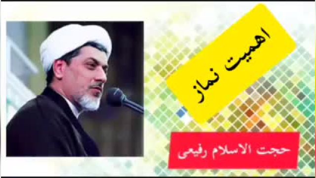 اهمیت نماز  ( کلیپ کوتاه حجت الاسلام رفیعی )