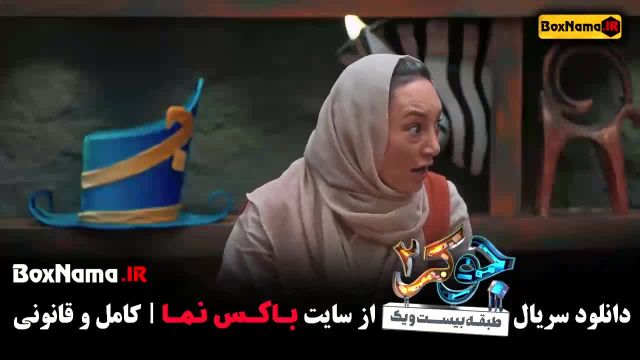 جوکر بانوان قسمت 4 سحر ولدبیگی