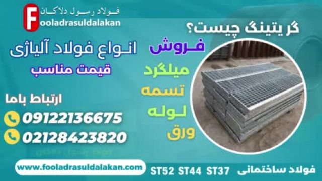 گریتینگ چیست؟-کاربرد و انواع آن-فروش فولاد آلیاژی-قیمت فولاد آلیاژی-straps-rebar