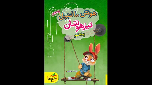 کتاب  هوش مالتیپل پنجم تیزهوشان خیلی سبز