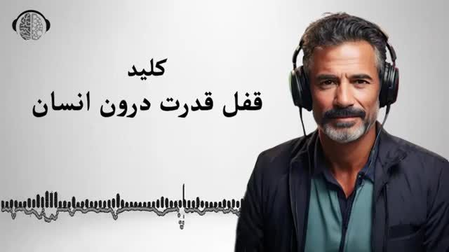 چگونه قفل قدرت درون خود را باز کنیم؟ | سفری به سوی تحول