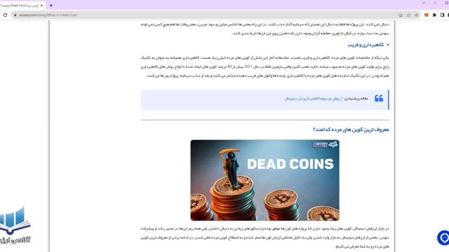 مفهوم کوین مرده در ارز دیجیتال چیست؟ | Dead Coin