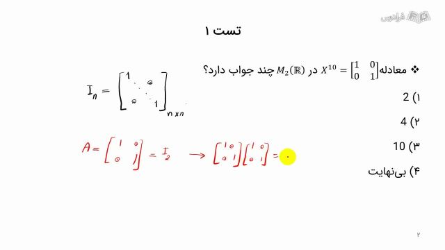 آموزش ماتریس‌ ها و جبر خطی - دستگاه معادلات خطی (مرور و حل تست)