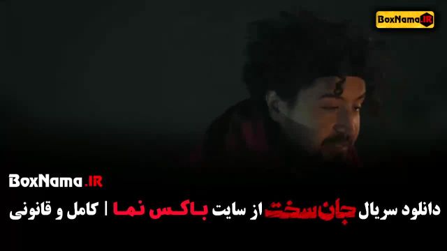 قسمت 1 جان سخت سریال جدید ایرانی