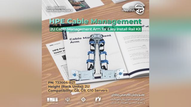 کیبل منیجمنت سرور HPE 2U Cable Management Arm for Easy Install Rail Kit 733664-B21