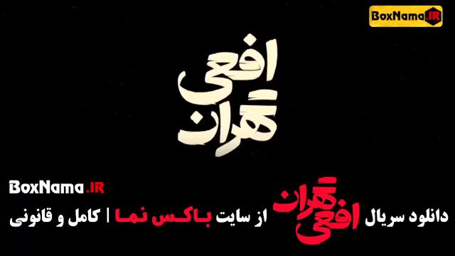 تماشای قسمت جدید؛ قسمت دوازدهم «افعی تهران» 12 مهران مدیری