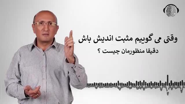 منظور از مثبت اندیشی چیست | چگونه مثبت اندیش باشیم | لزوم و فواید مثبت اندیشی