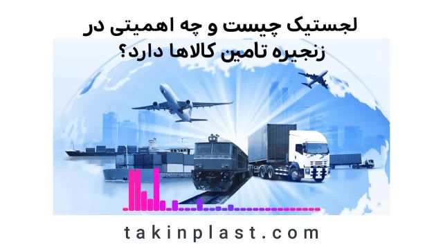 لجستیک چیست ؟ | تکین پلاست